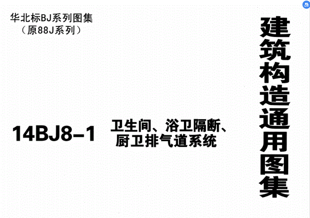 宏美家為行業(yè)標(biāo)準(zhǔn)助力14j8-1《衛(wèi)生間隔斷國(guó)標(biāo)圖集》下載